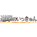 進撃のいっきゅん (attack on ikkyun)