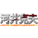 河井克夫 (Attack of the Kawai SHOW)