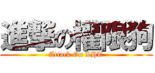 進撃の權限狗 (Attack On LHT)