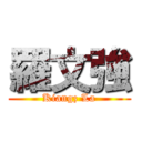 羅文強 (Kiangz La)