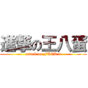 進撃の王八蛋 (attack on FUCK 8)