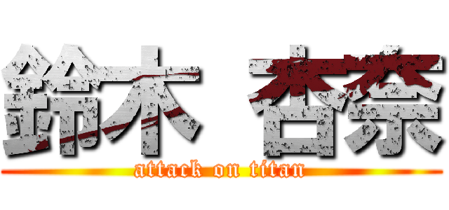鈴木 杏奈 (attack on titan)