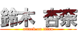 鈴木 杏奈 (attack on titan)