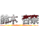 鈴木 杏奈 (attack on titan)