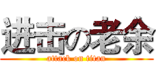 进击の老余 (attack on titan)
