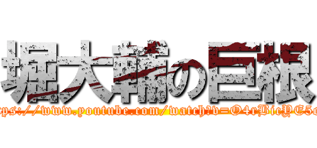 堀大輔の巨根 (https://www.youtube.com/watch?v=O4rBicYE5os)