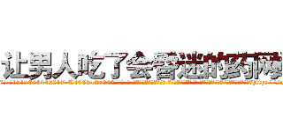让男人吃了会昏迷的药网站 (让男人吃了会昏迷的药网站【电-话151x68344x817-Q1065427042元-吉-药-业】我们做的是长期生意,靠的是老客户长期支持 让男人吃了会昏迷的药网站在发表了一篇http://sngk.net/OEI0i7

参考消息网我们做的是长期生意,靠的是老客户长期支持也许我们早该意识到，就连鲍勃·霍斯金斯（金球奖戏剧类电影男主角 
)