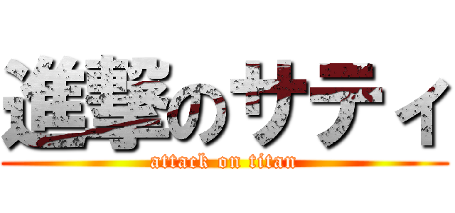 進撃のサティ (attack on titan)