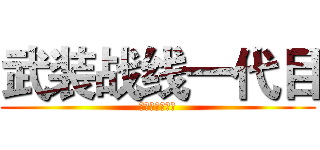 武装战线一代目 (东华北里の皇帝)
