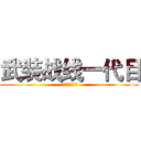 武装战线一代目 (东华北里の皇帝)
