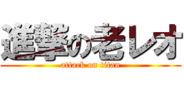 進撃の老レオ (attack on titan)