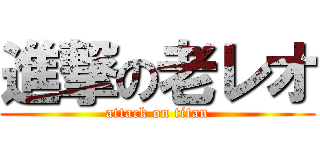 進撃の老レオ (attack on titan)
