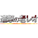 進撃の老レオ (attack on titan)