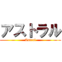アストラル (Astral)