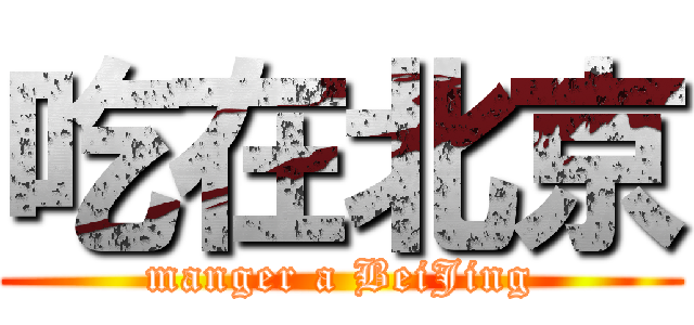 吃在北京 (manger a BeiJing)