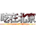 吃在北京 (manger a BeiJing)