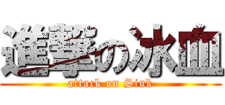 進撃の冰血 (attack on Siuk)