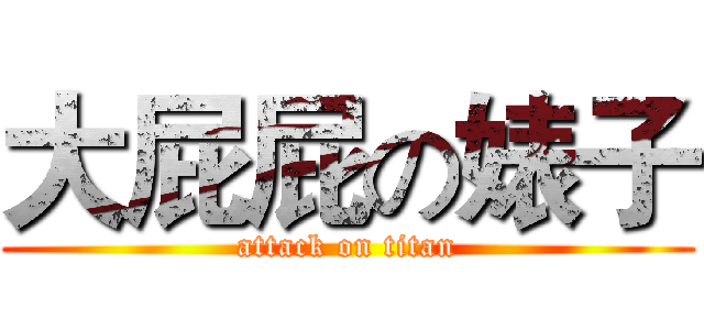 大屁屁の婊子 (attack on titan)