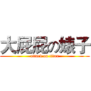 大屁屁の婊子 (attack on titan)