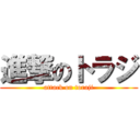 進撃のトラジ (attack on toraji)