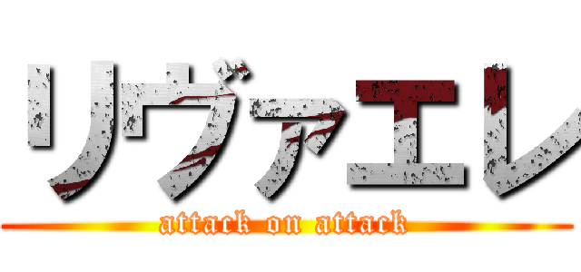 リヴァエレ (attack on attack)