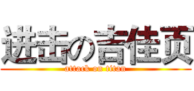 进击の吉佳页 (attack on titan)