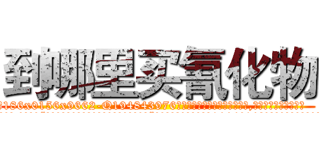 到哪里买氰化物 (到哪里买氰化物【电.话186x0156x9662-Q194843976林氏药业】我们做的是长期生意,靠的是老客户长期支持
参考消息网2月20日报道 韩媒称，“剩女多、离婚率高的城市，房价一定会上涨。”这是中国经济学家金岩石2016年12月参加在上海举行的房地产相关论坛时说的话。
)