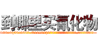 到哪里买氰化物 (到哪里买氰化物【电.话186x0156x9662-Q194843976林氏药业】我们做的是长期生意,靠的是老客户长期支持
参考消息网2月20日报道 韩媒称，“剩女多、离婚率高的城市，房价一定会上涨。”这是中国经济学家金岩石2016年12月参加在上海举行的房地产相关论坛时说的话。
)