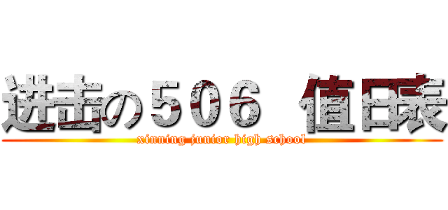 进击の５０６   值日表 (xinning junior high school)