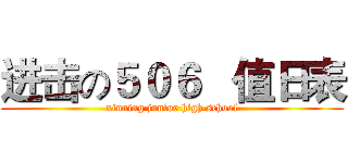 进击の５０６   值日表 (xinning junior high school)