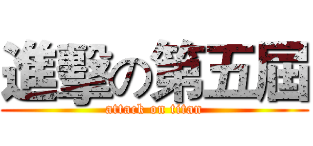 進擊の第五屆 (attack on titan)