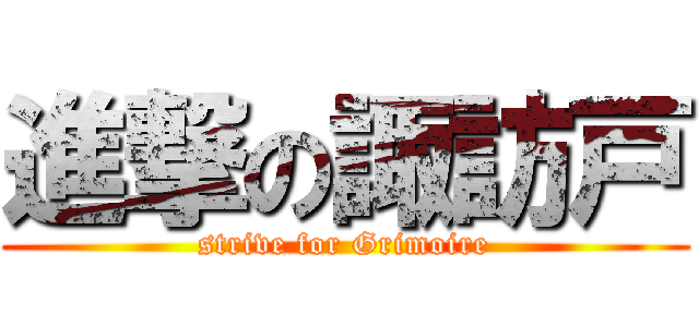 進撃の諏訪戸 (strive for Grimoire)
