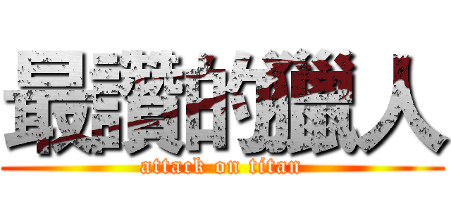 最讚的獵人 (attack on titan)