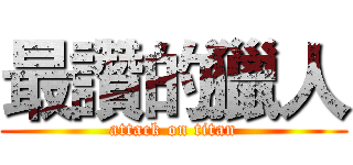 最讚的獵人 (attack on titan)