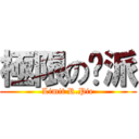 極限のㄚ派 (Limit R.Pie)