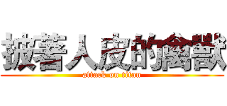 披著人皮的禽獸 (attack on titan)