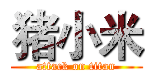 猪小米 (attack on titan)
