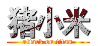 猪小米 (attack on titan)