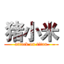 猪小米 (attack on titan)