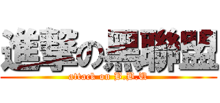 進撃の黑聯盟 (attack on B.B.U)