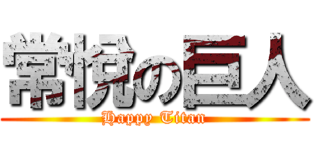 常悅の巨人 (Happy Titan)