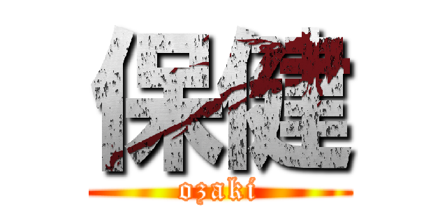 保健 (ozaki)