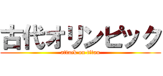 古代オリンピック (attack on titan)
