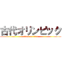 古代オリンピック (attack on titan)