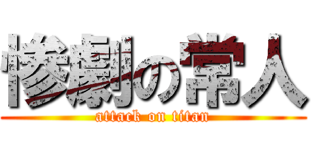 惨劇の常人 (attack on titan)