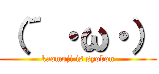 （´ ・ω・） (kaomoji is syobon)