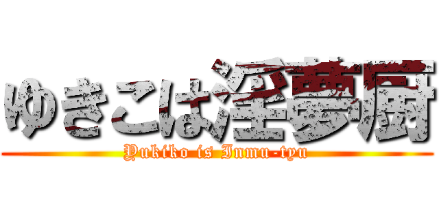 ゆきこは淫夢厨 (Yukiko is Inmu-tyu)