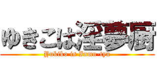 ゆきこは淫夢厨 (Yukiko is Inmu-tyu)