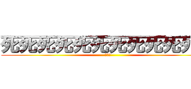 死死死死死死死死死死死死 (ตาย)
