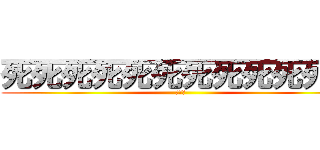 死死死死死死死死死死死死 (ตาย)